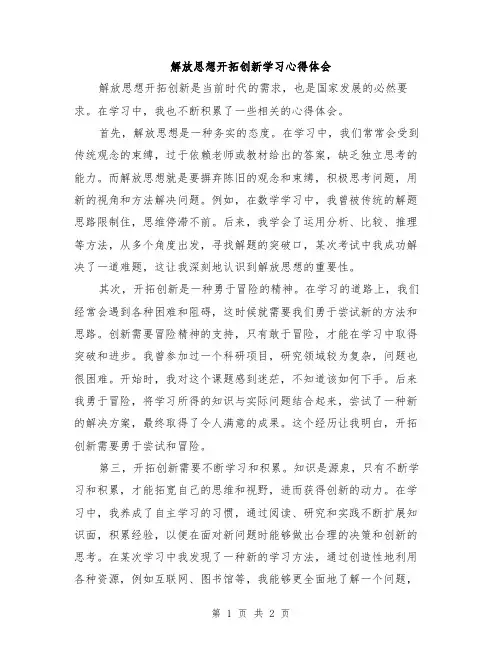 解放思想开拓创新学习心得体会