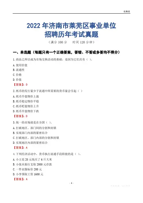 济南市莱芜区事业单位历年考试真题