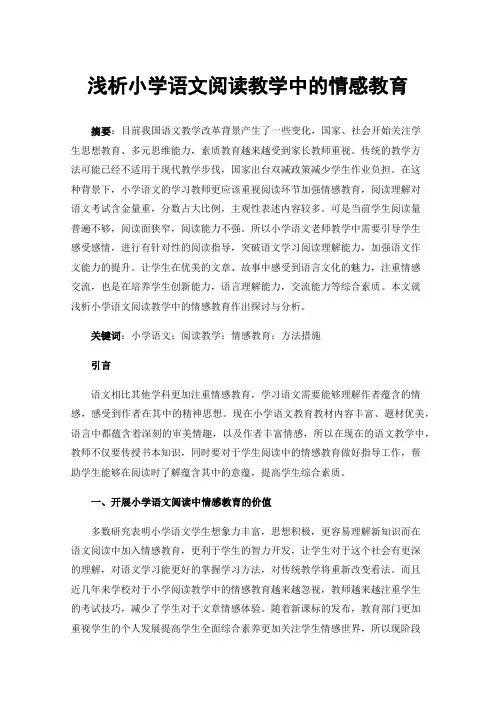浅析小学语文阅读教学中的情感教育