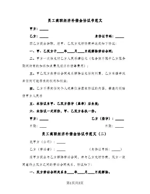 员工离职经济补偿金协议书范文(3篇)