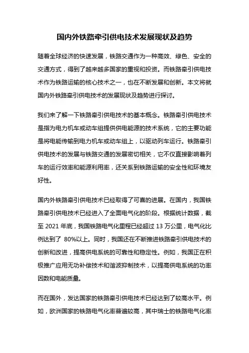 国内外铁路牵引供电技术发展现状及趋势