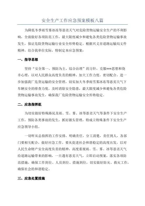 安全生产工作应急预案模板八篇