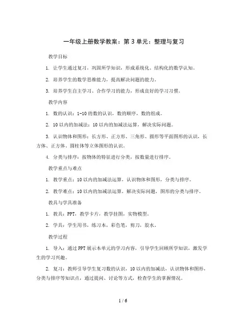 一年级上册数学教案-第3单元：整理与复习-北师大版