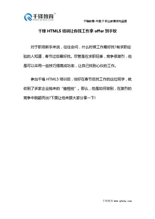 千锋HTML5培训让你找工作拿offer到手软