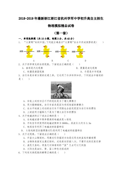 【考试必备】2018-2019年最新浙江浙江省杭州学军中学初升高自主招生物理模拟精品试卷【含解析】【4套试卷】