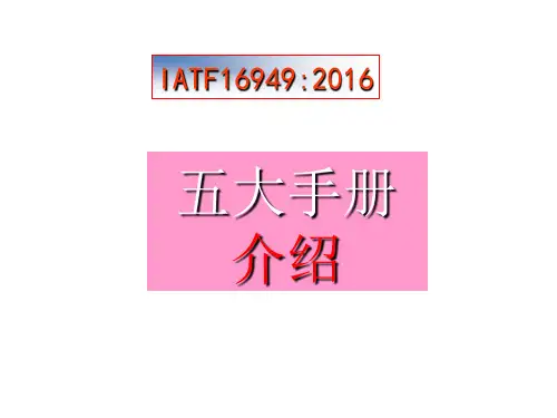 IATF169492016 5大手册PPT课件
