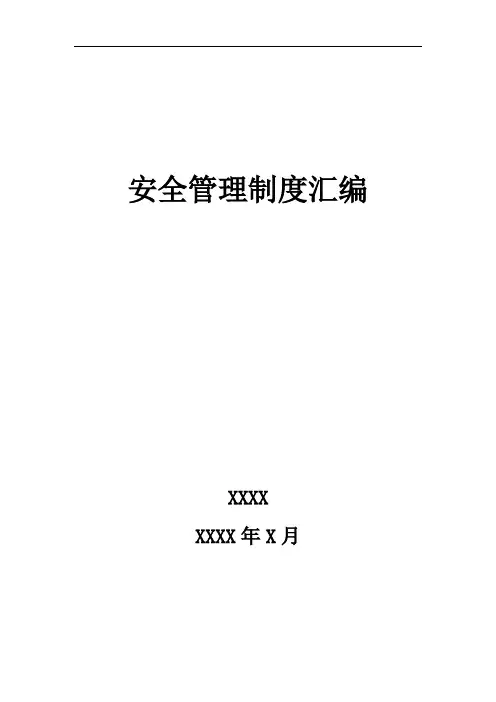 安全管理制度汇编(模板)