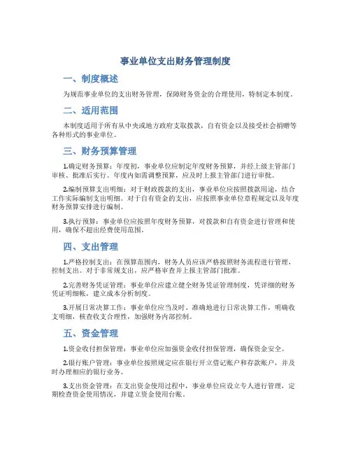 事业单位支出财务管理制度