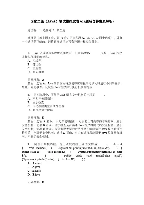 国家二级(JAVA)笔试模拟试卷67(题后含答案及解析)