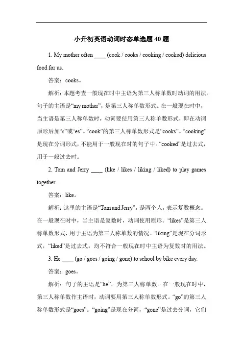 小升初英语动词时态单选题40题