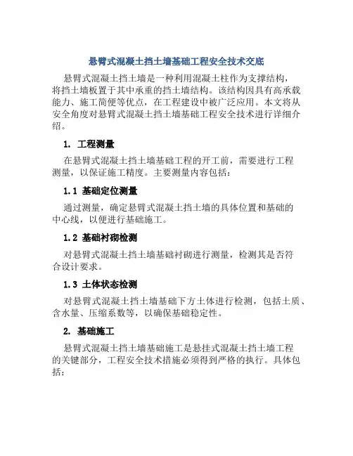 悬臂式混凝土挡土墙基础工程安全技术交底