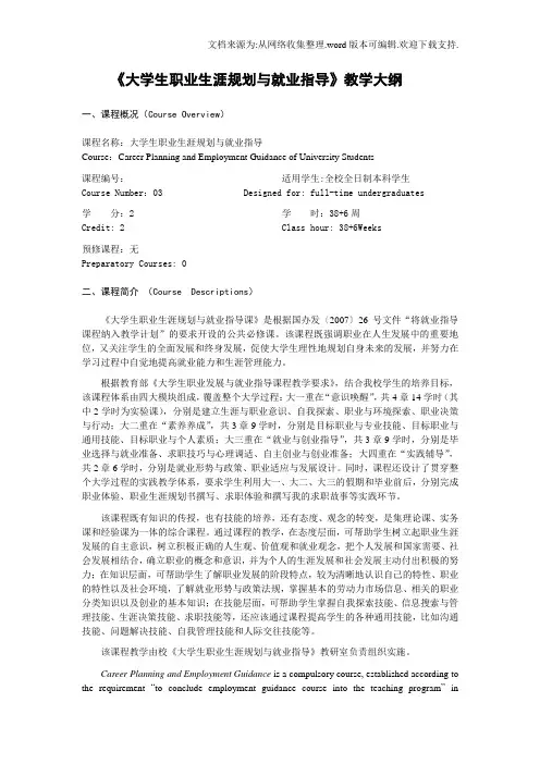 大学生职业生涯规划与就业指导教学大纲20110301版