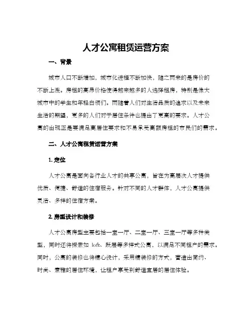 人才公寓租赁运营方案