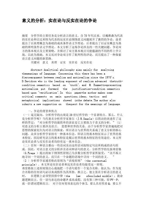 意义的分析：实在论与反实在论的争论.