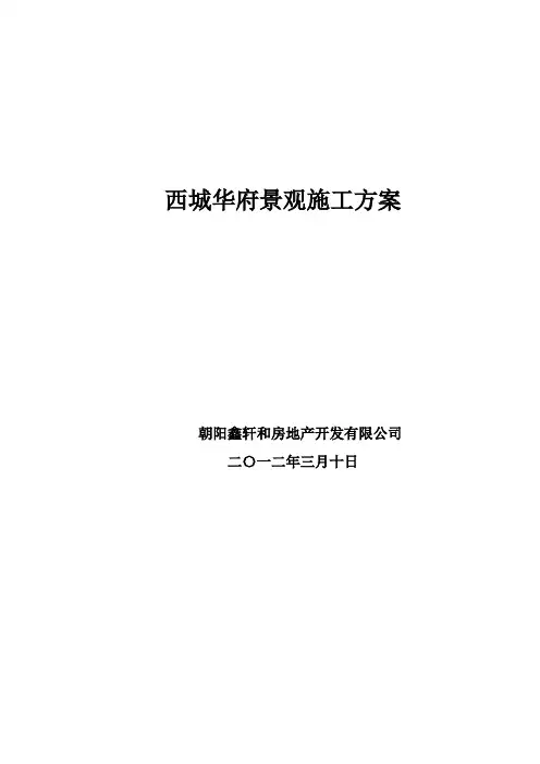 西城华府景观施工方案