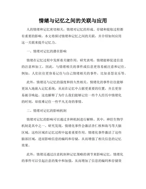 情绪与记忆之间的关联与应用