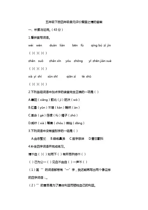 五年级下册四年级单元评价爱国之情的答案