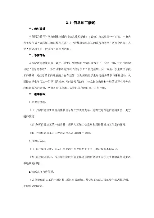 高中信息技术_3.1 信息加工概述教学设计学情分析教材分析课后反思