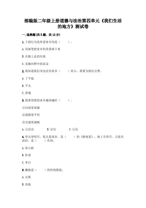 部编版二年级上册道德与法治第四单元《我们生活的地方》测试卷完整参考答案