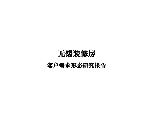 无锡精装修房客户需求形态研究报告PPT易居资料重点