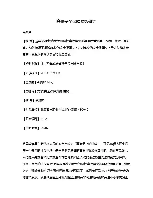 高校安全保障义务研究