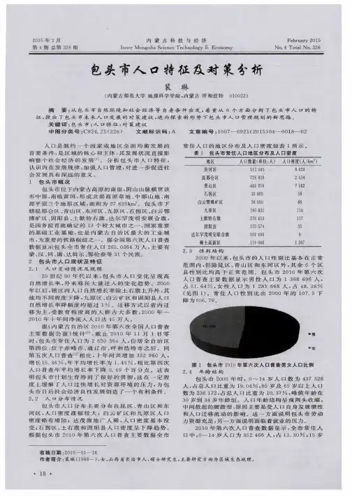 包头市人口特征及对策分析