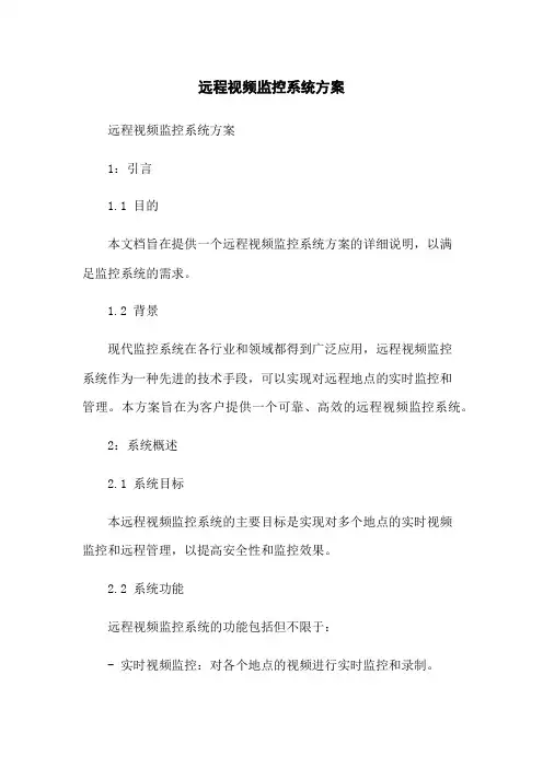 远程视频监控系统方案
