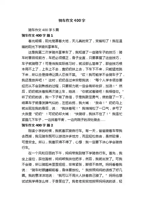骑车作文400字5篇