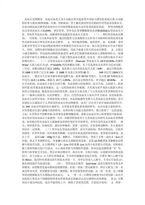 (完整版)高血压动物模型