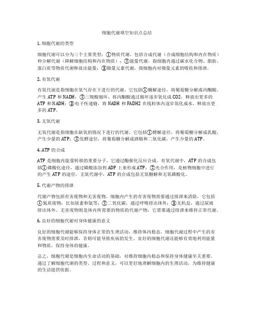 细胞代谢填空知识点总结