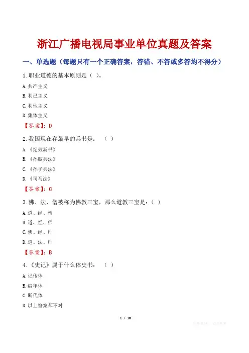 浙江广播电视局事业单位真题及答案