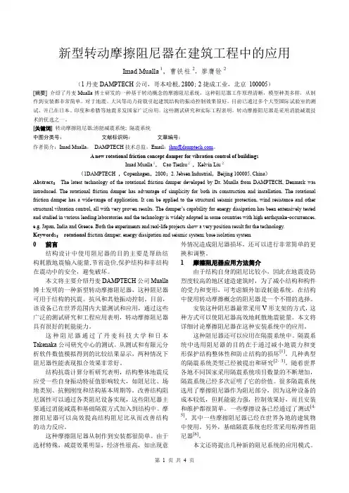 新型转动摩擦阻尼器在建筑工程中的应用paper