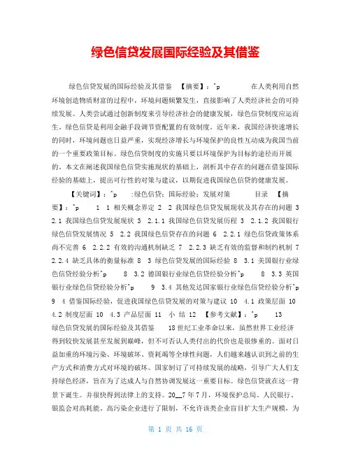 绿色信贷发展国际经验及其借鉴