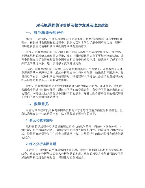 对毛概课程的评价以及教学意见及改进建议
