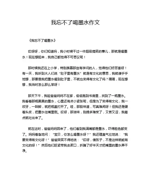 我忘不了喝墨水作文