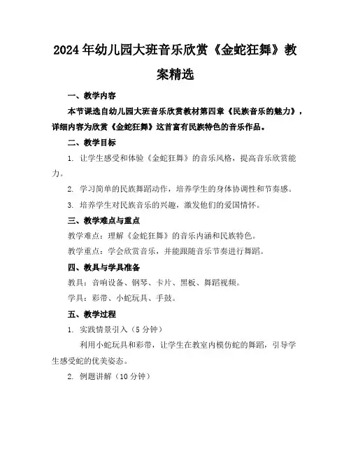 2024年幼儿园大班音乐欣赏《金蛇狂舞》教案精选