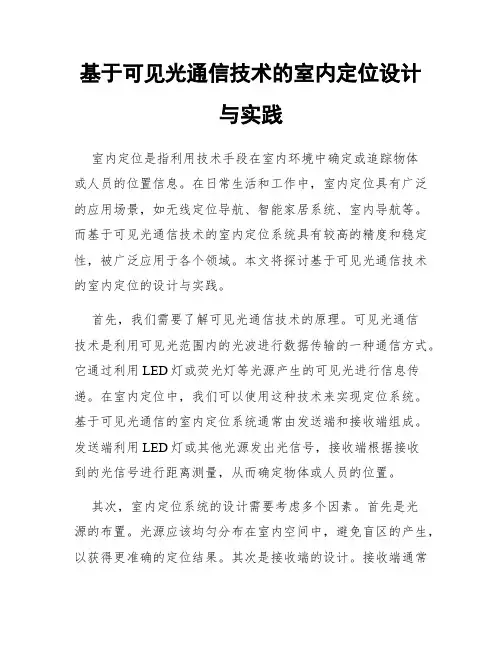 基于可见光通信技术的室内定位设计与实践