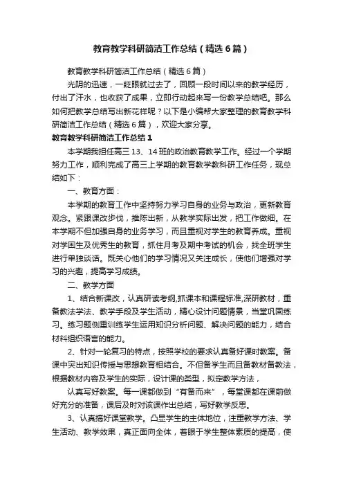 教育教学科研简洁工作总结（精选6篇）