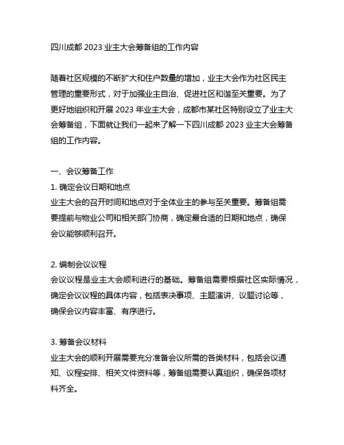 四川成都2023业主大会筹备组的工作内容