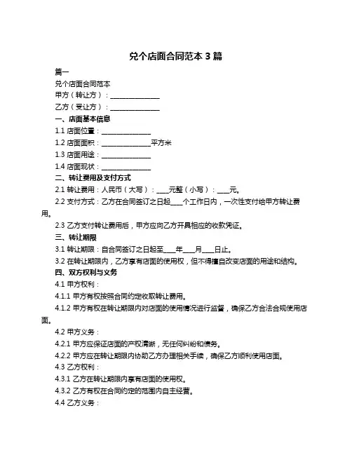 兑个店面合同范本3篇