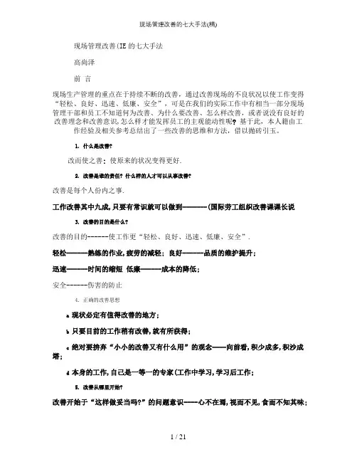 现场管理改善的七大手法(精)