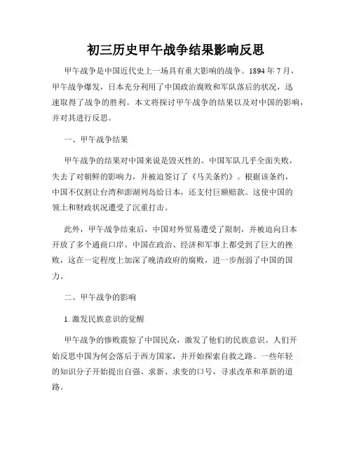 初三历史甲午战争结果影响反思