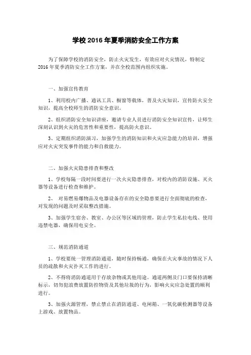 学校2016年夏季消防安全工作方案