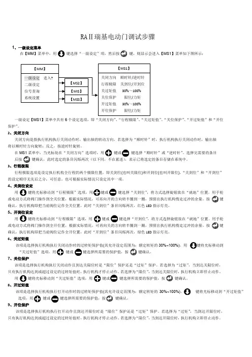RAⅡ瑞基电动门简易调试步骤