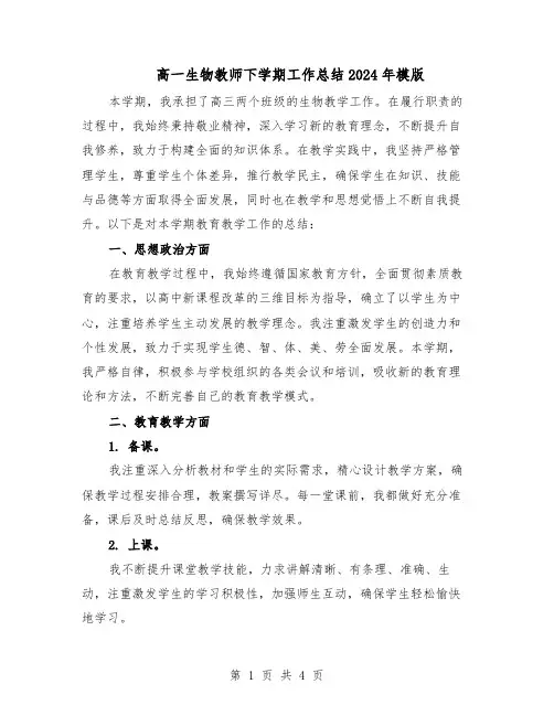 高一生物教师下学期工作总结2024年模版（二篇）