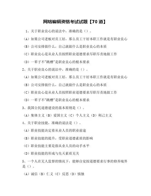 网络编辑资格考试试题【70道】
