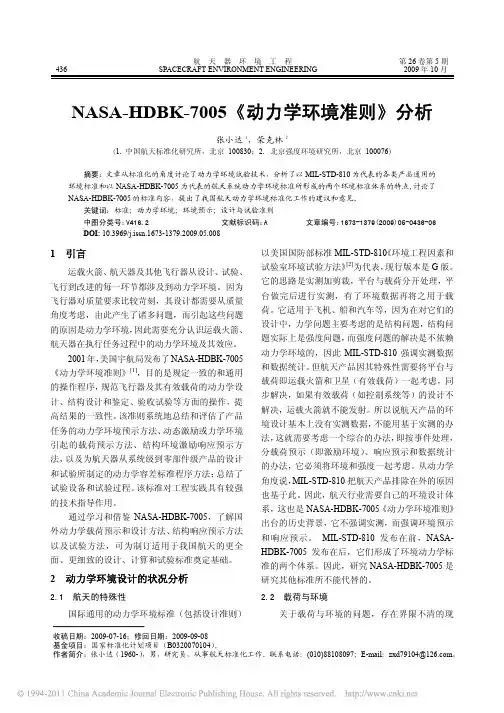 NASA_HDBK_7005_动力学环境准则_分析