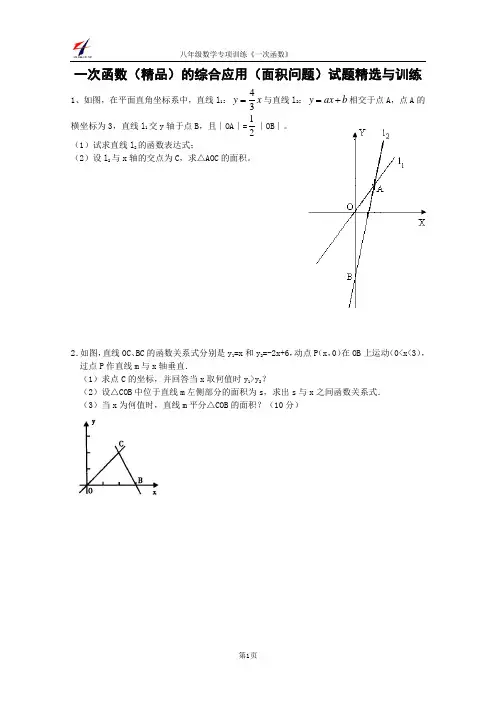 一次函数(精品)的综合应用(面积问题)试题精选与训练