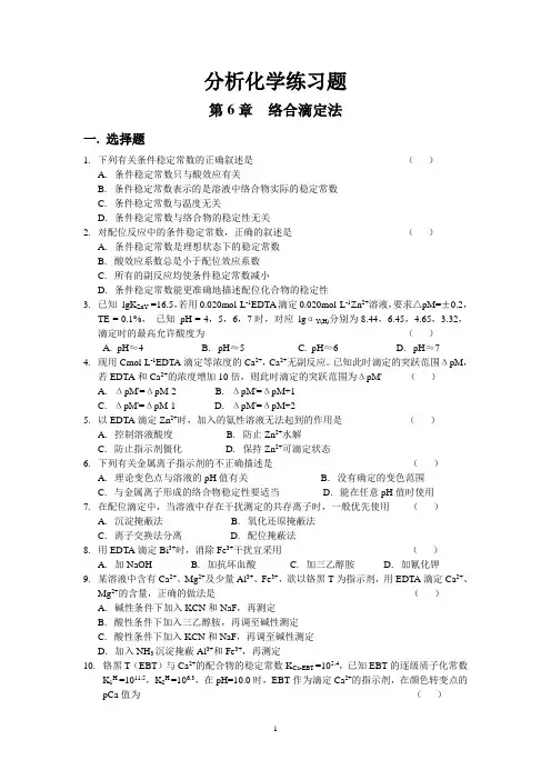 分析化学练习题(第6章 络合滴定法)