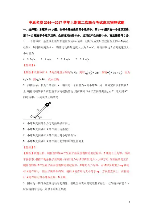 河南省中原名校联盟高三物理上学期第二次联合考试试题(含解析)